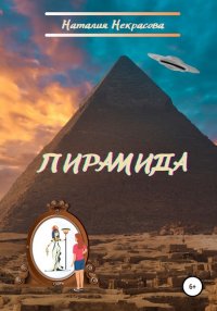 Книга Наталия Сергеевна Некрасова Пирамида