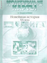 Сергей Владимирович Колпаков, Михаил Викторович Пономарев - «Контурные карты с заданиями. 9 класс. Новейшая история  XX века. ФГОС»