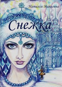 Книга Наталья Мальгина Снежка