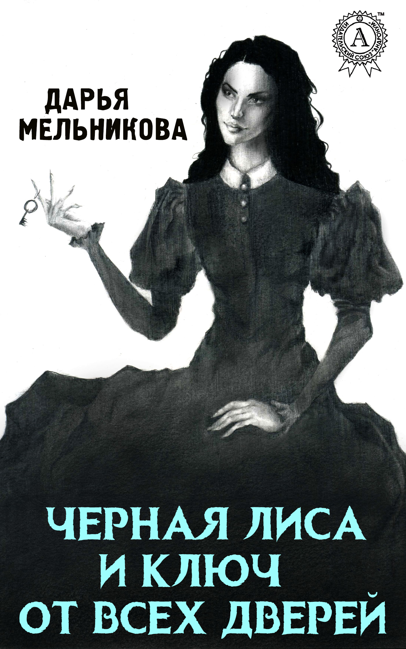 Книга Дарья Мельникова Черная лиса и ключ от всех дверей