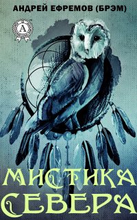 Книга Андрей Ефремов (Брэм) Мистика Севера