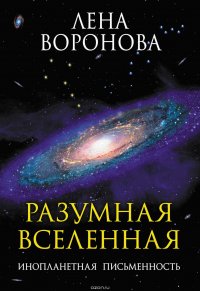 Книга Воронова Елена Степановна Разумная Вселенная. Инопланетная письменность