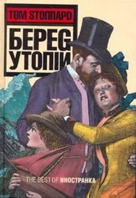 Книга Том Стоппард Берег Утопии