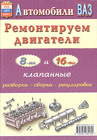 В. В. Волгин - «Ремонтируем двигатели автомобилей ВАЗ»