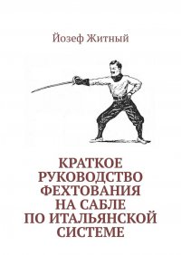 Книга Йозеф Житный Краткое руководство фехтования на сабле по итальянской системе