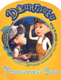 Книга Рой Олег Юрьевич Механический Ваня (с черно-белыми иллюстрациями)