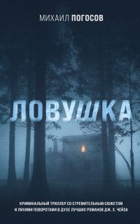 Книга Михаил Погосов Ловушка