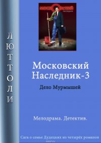 Книга Люттоли Московский наследник – 3