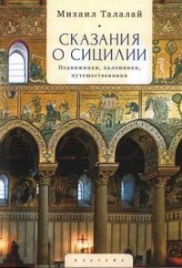 Книга М. Г. Талалай Сказания о Сицилии. Подвижники, паломники, путешественники