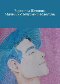 Книга Вероника Шевцова Мальчик с голубыми волосами