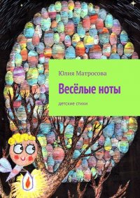 Книга Юлия Матросова Весёлые ноты. Детские стихи