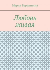 Книга Мария Вершинина Любовь живая