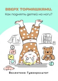 Книга Валентина Гуванрольтат Вверх тормашками