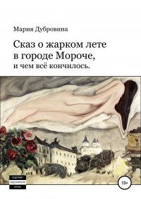 Книга Мария Дубровина Сказ о жарком лете в городе Мороче, и чем всё кончилось