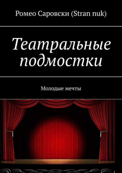 Книга Ромео Саровски (Stran nuk) Театральные подмостки. Молодые мечты