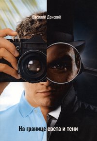 Книга Василий Донской На границе света и тени