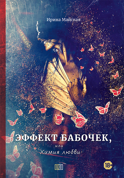 Книга Ирина Майская Эффект бабочек, или Химия любви