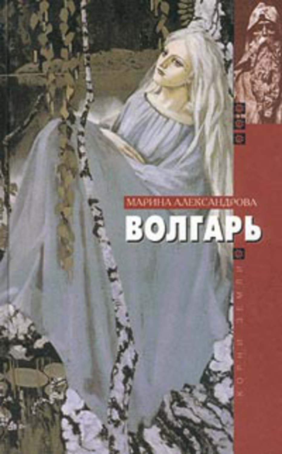 Книга Марина Александрова Волгарь