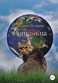 Книга Андрей Владимирович Останин Миссия Попутчица