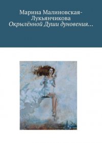 Книга Марина Малиновская-Лукьянчикова Окрылённой Души дуновения…