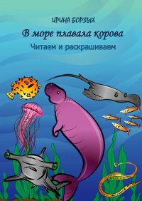 Книга Ирина Борзых В море плавала корова. Читаем и раскрашиваем