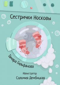 Книга Тамара Гильфанова Сестрички Носковы