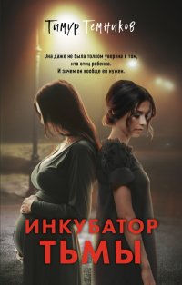 Книга Тимур Александрович Темников Инкубатор тьмы