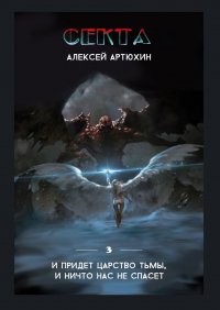 Книга Алексей Артюхин Секта
