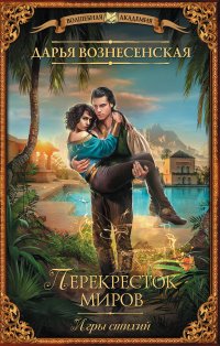 Книга Дарья Вознесенская Игры стихий. Перекресток миров