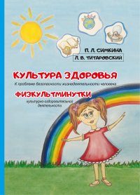Книга Полина Симкина Культура здоровья: к проблеме безопасности жизнедеятельности человека. Физкультминутки культурно-оздоровительной деятельности