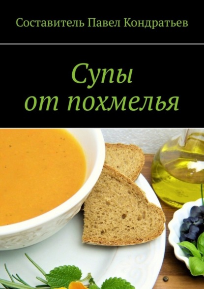 Книга Павел Кондратьев Супы от похмелья