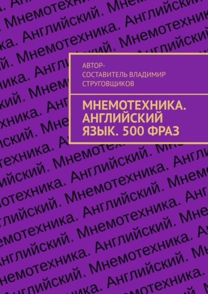 Книга Владимир Струговщиков Мнемотехника. Английский язык. 500 фраз