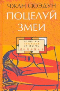 Книга Сюэдун Чжан Поцелуй змеи
