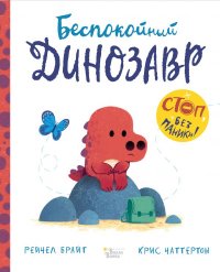 Книга Рейчел Брайт Беспокойный динозавр