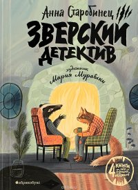Книга Анна Старобинец Зверский детектив. Когти гнева