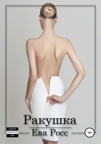Книга Ева Росс Ракушка
