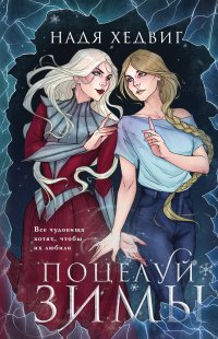 Книга Надя Хедвиг Поцелуй Зимы
