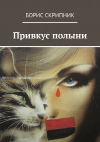 Книга Борис Скрипник Привкус полыни