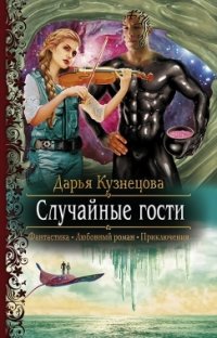 Книга Дарья Кузнецова Случайные гости