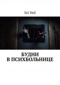 Книга liri Veil Будни в психбольнице