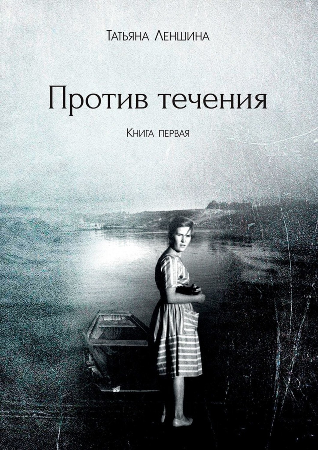 Книга Татьяна Леншина Против течения. Книга первая