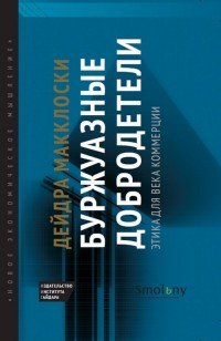 Книга Дейдра Макклоски Буржуазные добродетели. Этика для века коммерции