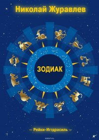 Книга Журавлев Николай Дао Рейки-Иггдрасиль. Блок «Зодиак»