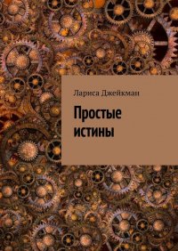 Книга Лариса Джейкман Простые истины