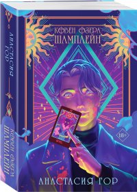 Книга Анастасия Гор Ковен озера Шамплейн