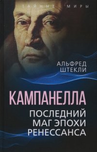 Книга Альфред Штекли Кампанелла. Последний маг эпохи Ренессанса