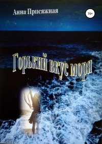 Книга Сергей Рожков, Анна Присяжная, Анна Васильевна Присяжная Горький вкус моря