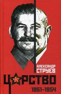 Книга Александр Струев Царство. 1951–1954