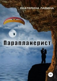 Книга Екатерина Лавина Парапланерист