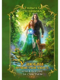 Книга Ольга Гусейнова У любви пушистый хвост, или В погоне за счастьем